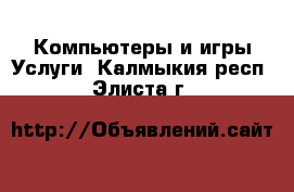 Компьютеры и игры Услуги. Калмыкия респ.,Элиста г.